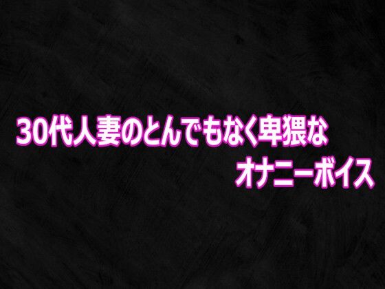 30代人妻のとんでもなく卑猥なオナニーボイス｜Studio voice