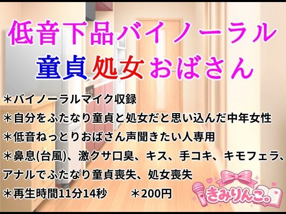 低音下品バイノーラル童貞処女おばさん｜きみりんこ。