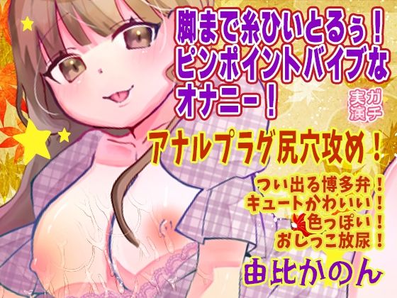 【由比かのん】脚まで糸ひいとるぅ！ピンポイントバイブなオナニー！アナルプラグ尻穴攻め！つい出る博多弁！キュートかわいい！色っぽい！おしっこ放尿【実演音声、ASMR】｜ピンク世紀