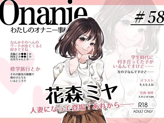 【OL・人妻・元声優】わたしのオナニー事情 〜あれから〜 No.58 花森ミヤ【オナニーフリートーク・猥談】｜スタジオTOM