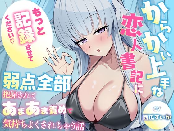 「もっと記録させてください」からかい上手な恋人書記に弱点全部把握されてあまあま責めで気持ちよくされちゃう話｜蓮田珈琲店
