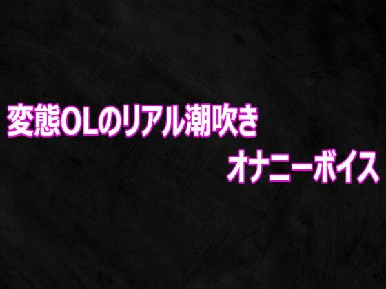変態OLのリアル潮吹きオナニーボイス｜Studio voice