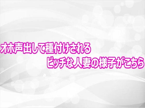 オホ声出して種付けされるビッチな人妻の様子がこちら｜淫らな実録ボイス