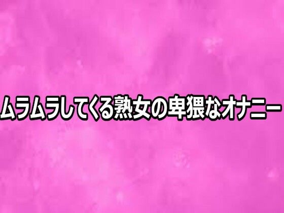 ムラムラしてくる熟女の卑猥なオナニー｜リアルボイスGirl