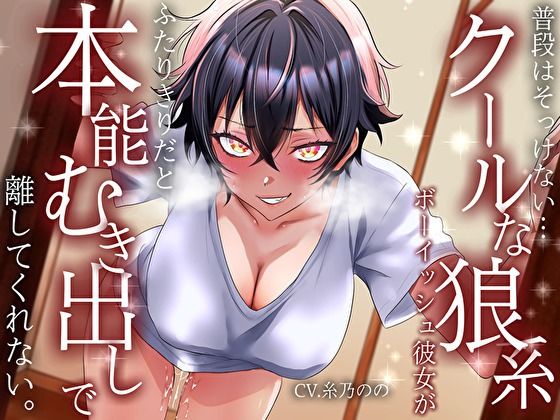 【低音イケボ】普段はそっけないクールな狼系ボーイッシュ彼女が、ふたりきりだと本能むき出しで離してくれない｜バタリンコちゃん