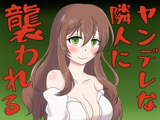 ヤンデレな隣人に襲われるボイス｜冬のシュー生地