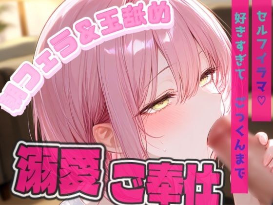 【フェラ＆玉舐め】朝から発情した清楚メイドに襲われる！？あなたが寝てる間に玉舐めセルフイラマチオでごっくん…///｜東条サヨ@悪夢堂