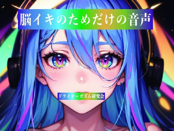 脳イキのためだけの音声｜ドライオーガズム研究会