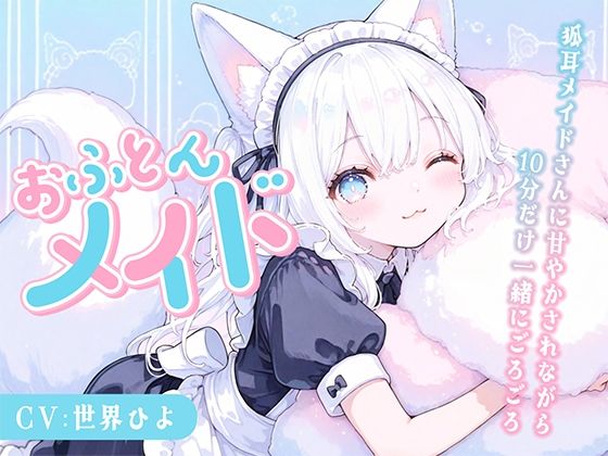 【のじゃ〇リ】めいど神を名乗る狐耳メイドさんに甘々あまやかされながら10分だけ一緒にごろごろ｜深夜の吐息 サークル