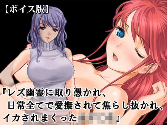 『レズ幽霊に取り憑かれ、日常全てで愛撫されて焦らし抜かれ、イカされまくった女子○生』【ボイス版】FANZA版｜淫乱テディベア