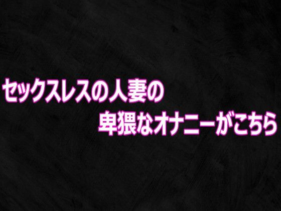 セックスレスの人妻の卑猥なオナニーがこちら｜Studio voice