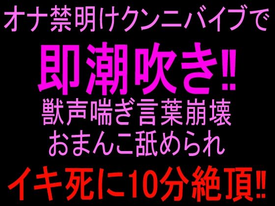 オナ禁明けクンニバイブで即潮吹き!!獣声喘ぎ言葉崩壊おまんこ舐められイキ死に10分絶頂!!|絶頂ひとりオナ子