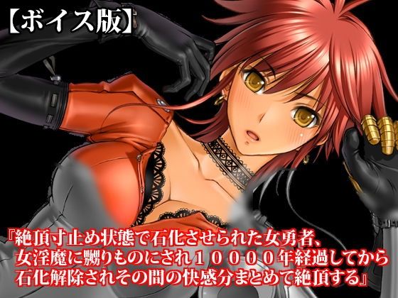 『絶頂寸止め状態で石化させられた女勇者、女淫魔に嬲りものにされ10000年経過してから石化解除されその間の快感分まとめて絶頂する』【ボイス版】FANZA版｜淫乱テディベア