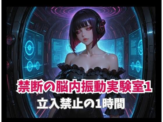 禁断の脳内振動実験室1ー立入禁止の1時間｜ヒメゴト