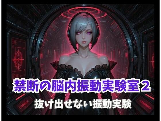 禁断の脳内振動実験室2ー抜け出せない振動実験｜ヒメゴト