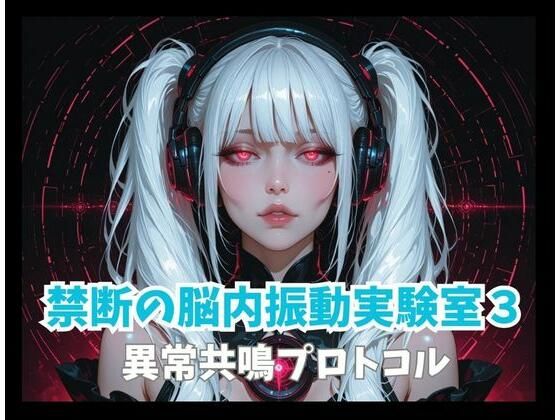 禁断の脳内振動実験室3ー異常共鳴プロトコル｜ヒメゴト