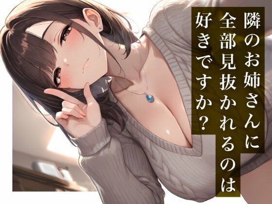 【隣のお姉さんに全部見抜かれるのは好きですか？】毒舌なのに見放さないお説教ASMR｜妄想は現実化する