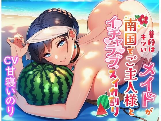 普段はキツいメイドが南国でご主人様とイチャラブスイカ割り｜即ヌキ委員会