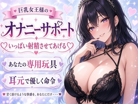 【巨乳女王様】あなたのチンポ、私のおもちゃにしてあげる（はーと） 甘々射精管理オナニーサポート｜ネバーランド