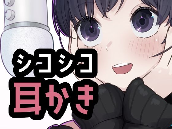 シコれる耳かき屋さん｜おもちやさん