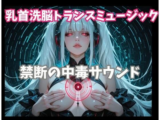 乳首洗脳トランスミュージック 禁断の中毒サウンド｜ヒメゴト