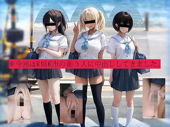 今回はK県K市のJK3人に中出ししてきました。｜テグラユウキ