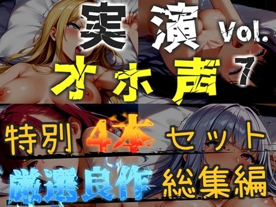 【新作価格】【CG特典あり】【オホ声実演部総集編】約180分収録♪  神作4本セットvol.7【午前3時 水音れん 雛ノ屋あずき】｜オホ声実演部