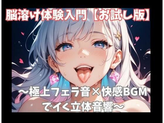 【お試し版】脳溶け体験入門〜極上フェラ音×快感BGMでイく立体音響〜｜ヒメゴト