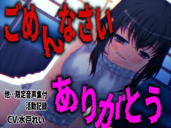 「ごめんなさいとありがとうを連呼しながらオナニーする少女」…他、限定音声満載！声優さんの動きの分かるVTuber風動画付き【バイノーラル/実演音声】｜濃厚まよみるく
