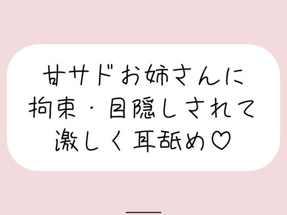 甘サドお姉さんに拘束・目隠しされて、じっくり激しくお耳を食べられちゃう音声♪｜みこるーむ