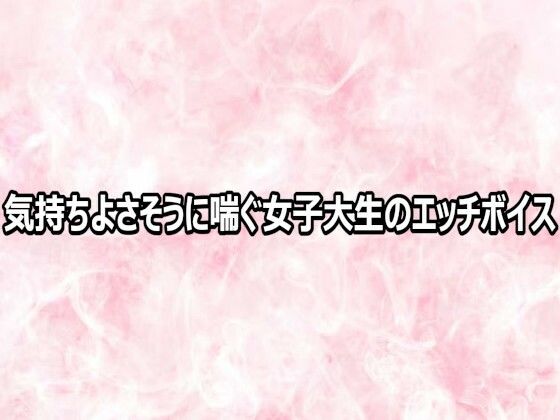 気持ちよさそうに喘ぐ女子大生のエッチボイス｜エッチなASMR