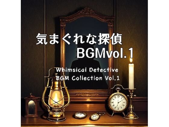 気まぐれな探偵BGM Collection Vol.1｜うさ仮面