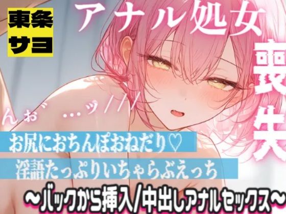 清楚声な敬語メイドが処女アナルに指入れられて感じちゃう…ッ！本気の中出しアナルセックス｜東条サヨ@悪夢堂