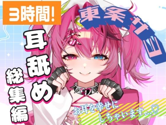 【耳舐めAMSR】3時間超え！東条サヨねっとり耳舐め総集編【完全新規45分収録】｜東条サヨ@悪夢堂