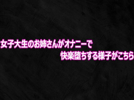 女子大生のお姉さんがオナニーで快楽堕ちする様子がこちら｜Studio voice