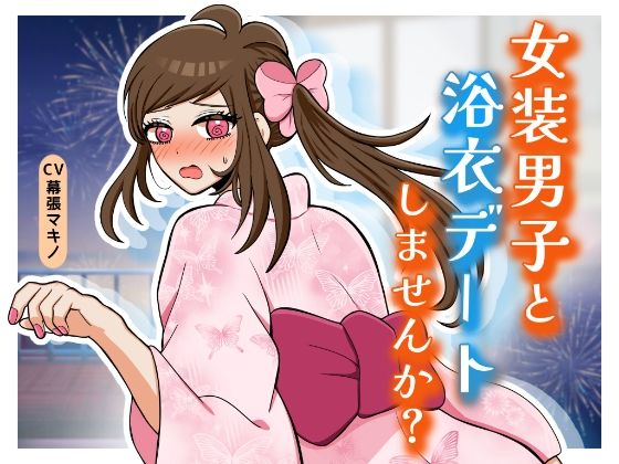 女装男子と浴衣デートしませんか？｜昼のフェザーエース＆夜のふぇざーえっち