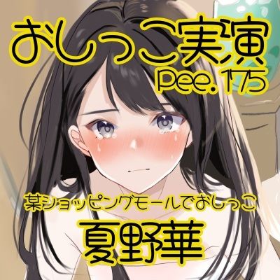 【おしっこ実演】Pee.175夏野華のおしっこ録れるもん。〜某ショッピングモールのトイレでおしっこ編〜｜おしっこラボ サンプル画像 2