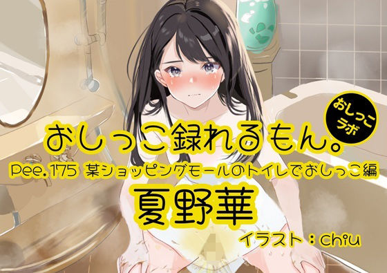 【おしっこ実演】Pee.175夏野華のおしっこ録れるもん。〜某ショッピングモールのトイレでおしっこ編〜｜おしっこラボ