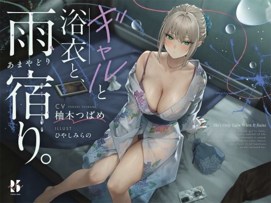 【雨音ASMR】ギャルと浴衣と、雨宿り。【睡眠導入】｜ろんりーわん