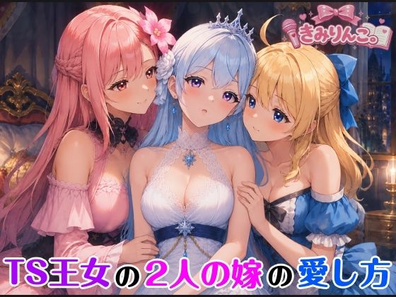 TS王女の2人の嫁の愛し方｜きみりんこ。