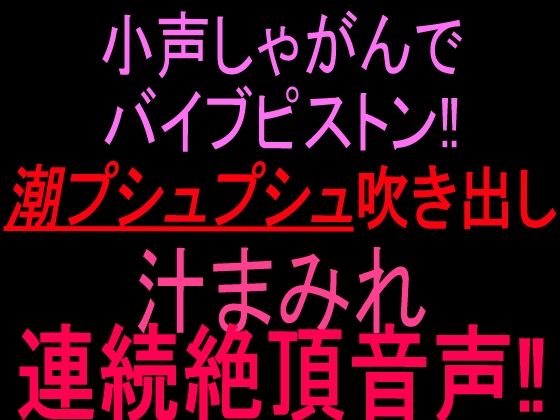 小声しゃがんでバイブピストン!!潮プシュプシュ吹き出し、汁まみれ連続絶頂音声!!|絶頂ひとりオナ子