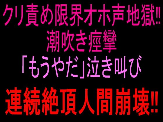 クリ責め限界オホ声地獄！！潮吹き痙攣「もうやだ」泣き叫び連続絶頂人間崩壊！！｜絶頂ひとりオナ子