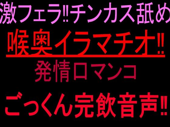 激フェラ！！チンカス舐め喉奥イラマチオ！！発情口マンコごっくん完飲音声！！｜絶頂ひとりオナ子