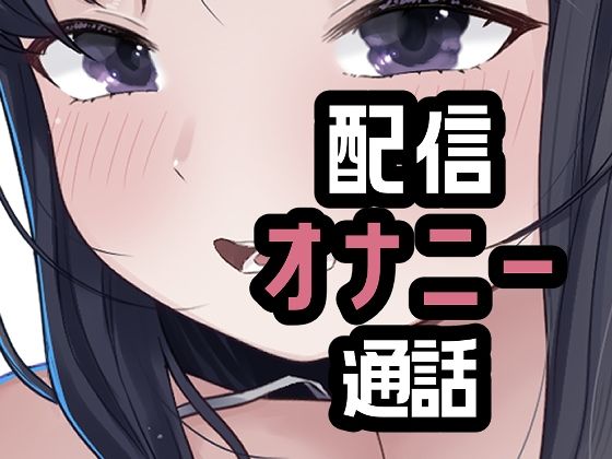 オナニー配信やめて本命としちゃう女さん｜おもちやさん