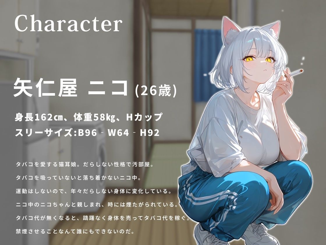 ヤニ切れした猫耳娘は金欠なので中出しさせてタバコ代を稼ぎたい。【けもみみ/変態/痴女】｜巨乳大好き屋 サンプル画像 2