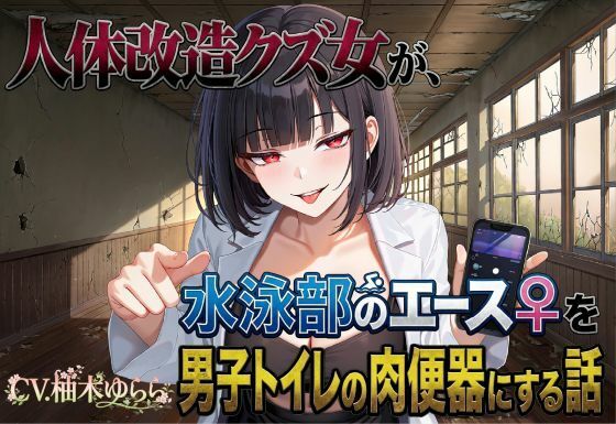 人体改造クズ女が、水泳部のエース♀を男子トイレの肉便器にする話｜夜色