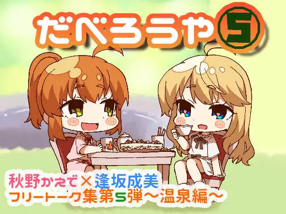だべろう屋5 秋野かえでと逢坂成美のフリートーク集 第5弾｜ココナッツの夏！