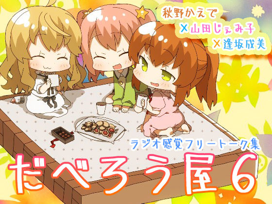 だべろう屋6〜秋野かえでと逢坂成美と山田じぇみ子のフリートーク集第六弾〜｜ココナッツの夏！