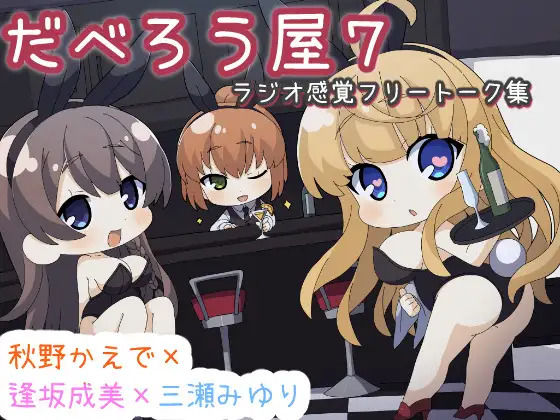 だべろうや7〜逢坂成美と秋野かえでのフリートーク集with三瀬みゆり〜｜ココナッツの夏！