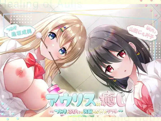 アウリスの癒し〜つみきとるびぃの洗脳ASMRリフレ〜【別作おまけつき♪】｜ココナッツの夏！